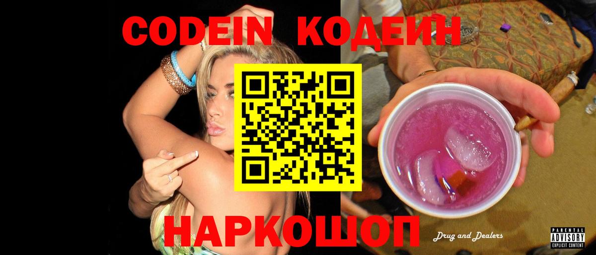Кодеин напиток Lean (лин) Арсеньев
